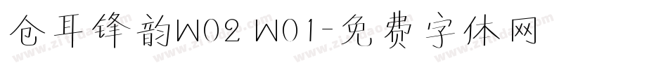 仓耳锋韵W02 W01字体转换